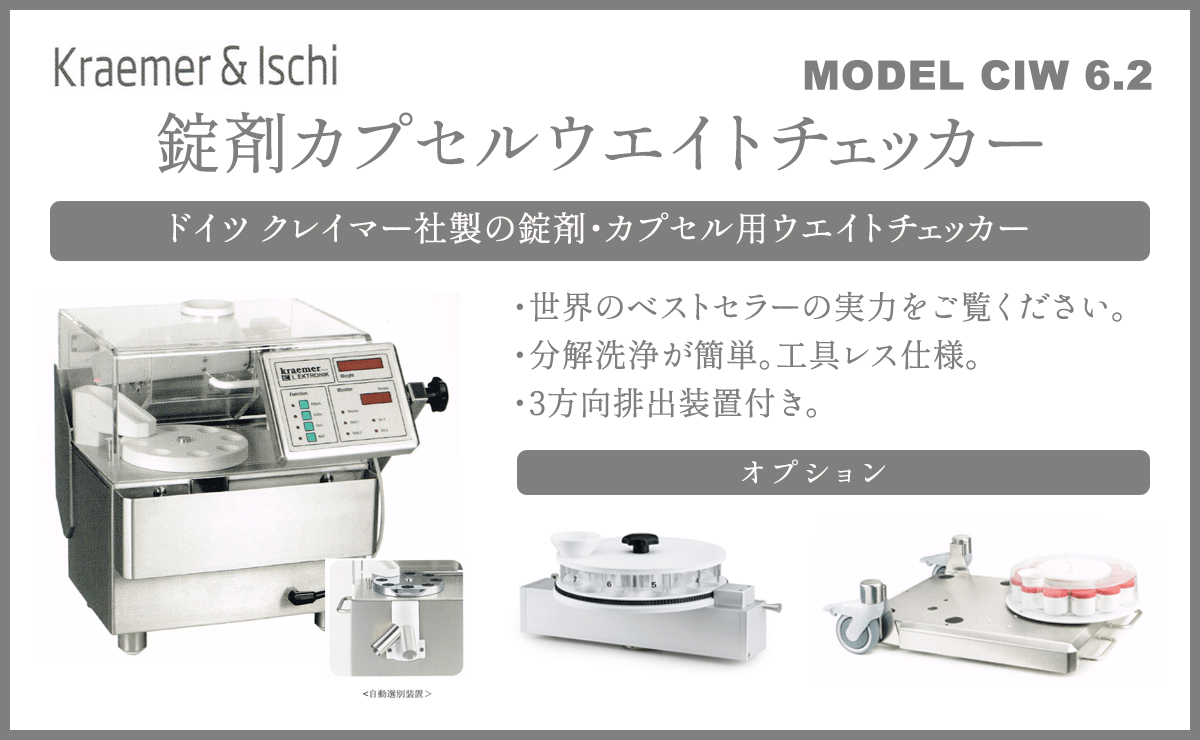 Kraemer社　錠剤カプセルウエイトチェッカー