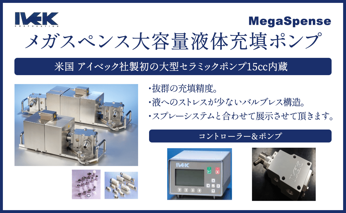 IVEK社　メガスペンス大容量液体充填ポンプ