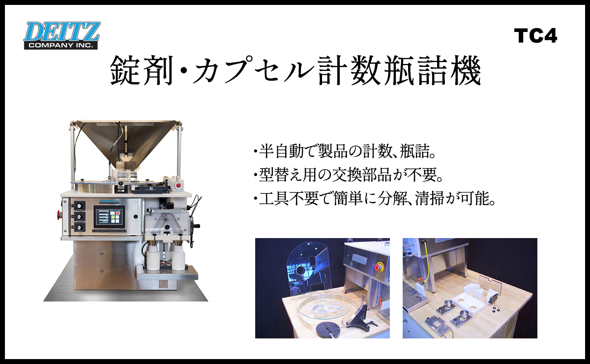 DEITZ社　錠剤・カプセル計数瓶詰機