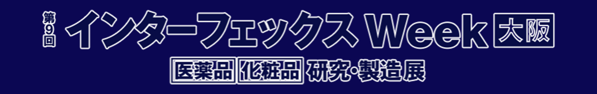 「第9回 インターフェックスWeek大阪に出展いたします。