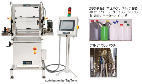 常圧プラスチック容器用ダブルセンサーリーク検査機T4000-DSCF