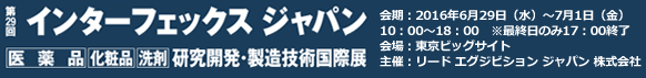 「第29回 インターフェックス ジャパン」に出展いたします。