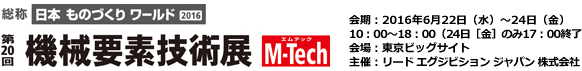 「第20回　機械要素技術展 M-Tech」に出展いたします