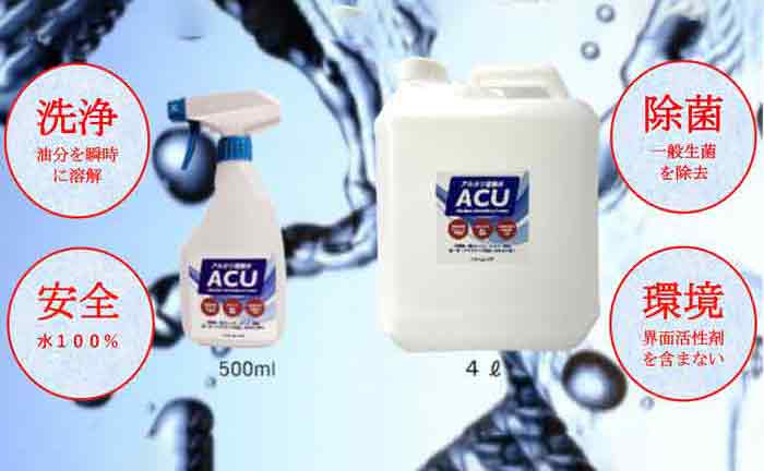 アルカリ電解水ACU